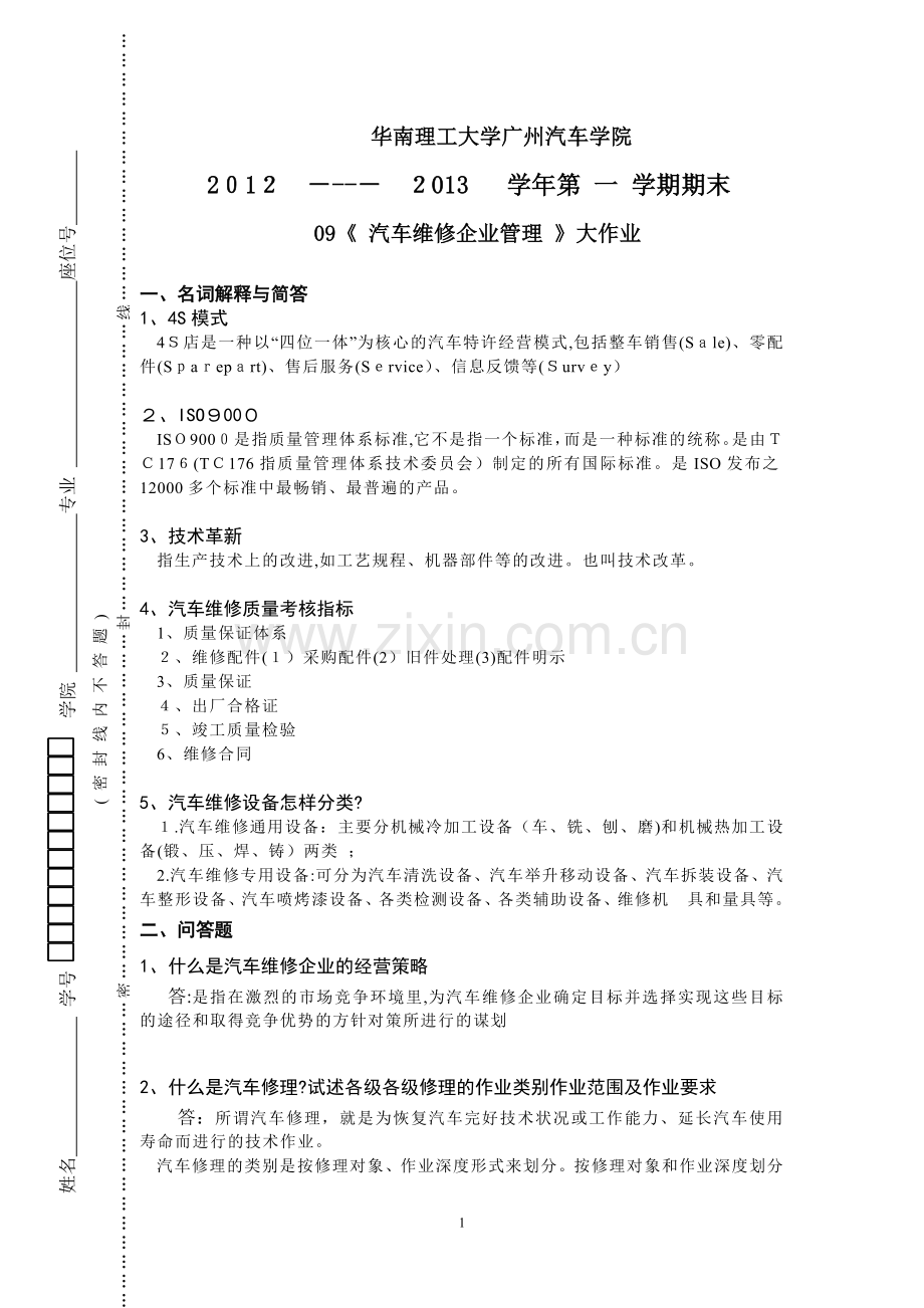 12-13-1汽车维修企业管理试卷.doc_第1页