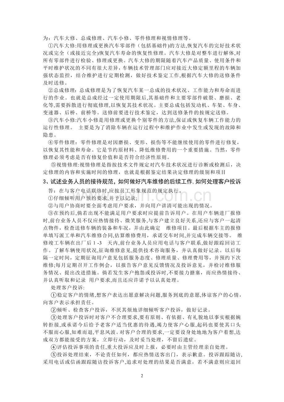12-13-1汽车维修企业管理试卷.doc_第2页