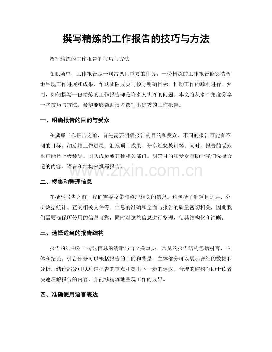 撰写精练的工作报告的技巧与方法.docx_第1页