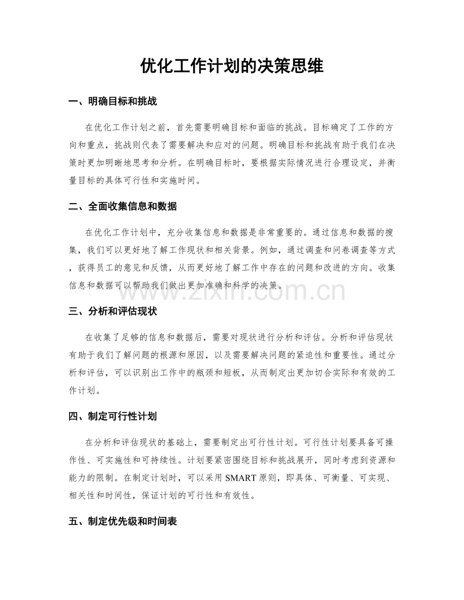 优化工作计划的决策思维.docx_第1页