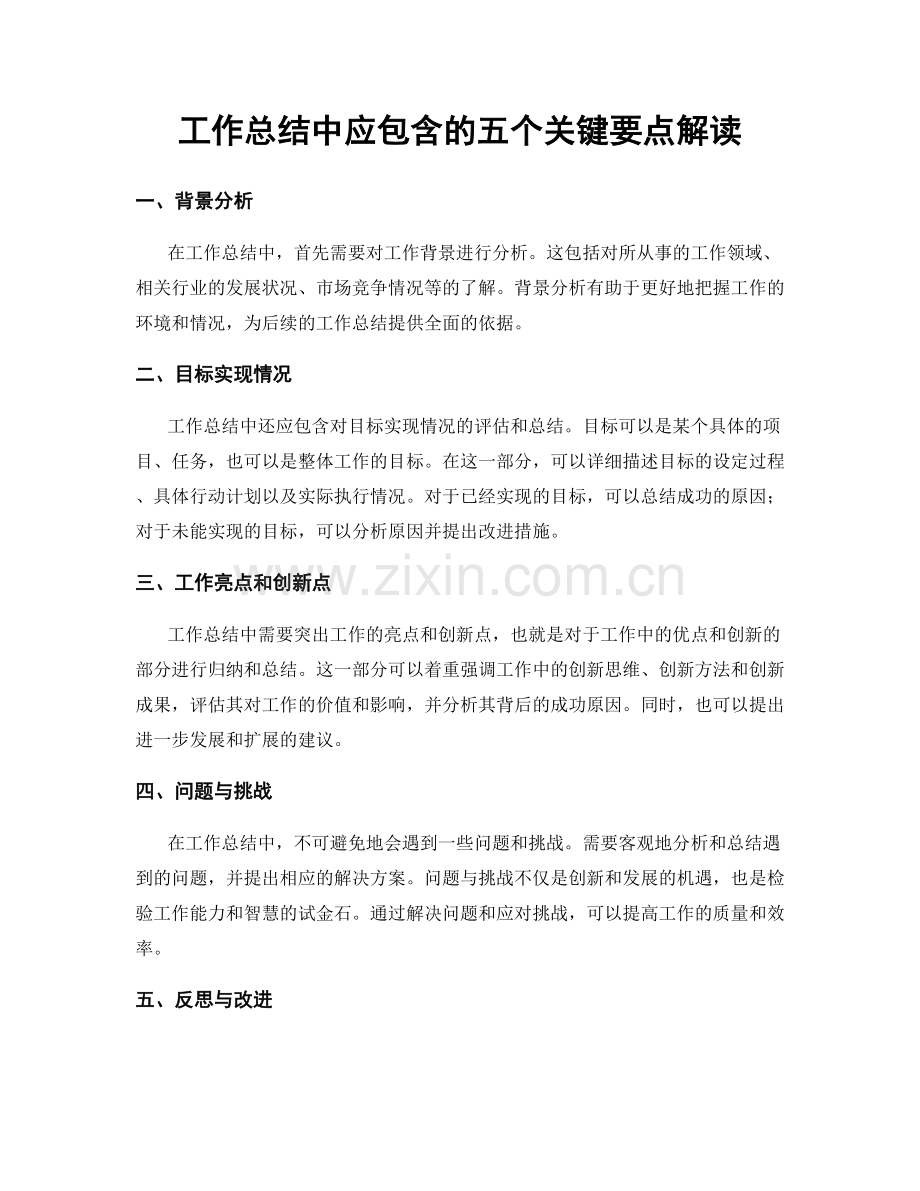 工作总结中应包含的五个关键要点解读.docx_第1页