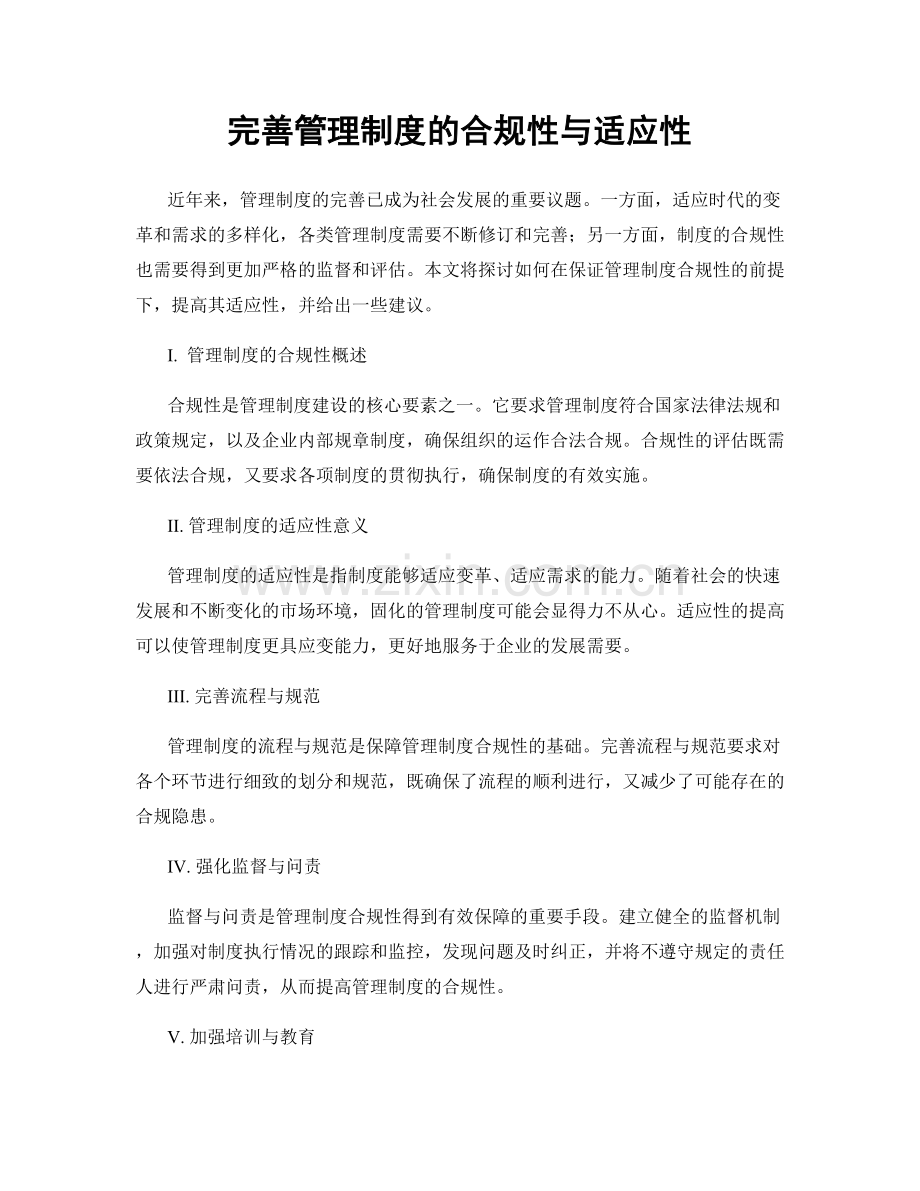 完善管理制度的合规性与适应性.docx_第1页