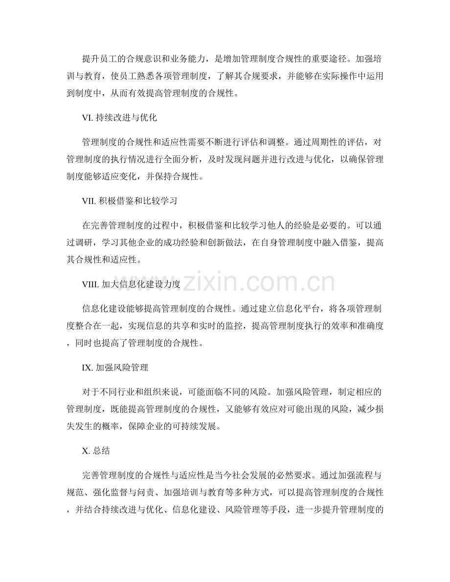 完善管理制度的合规性与适应性.docx_第2页