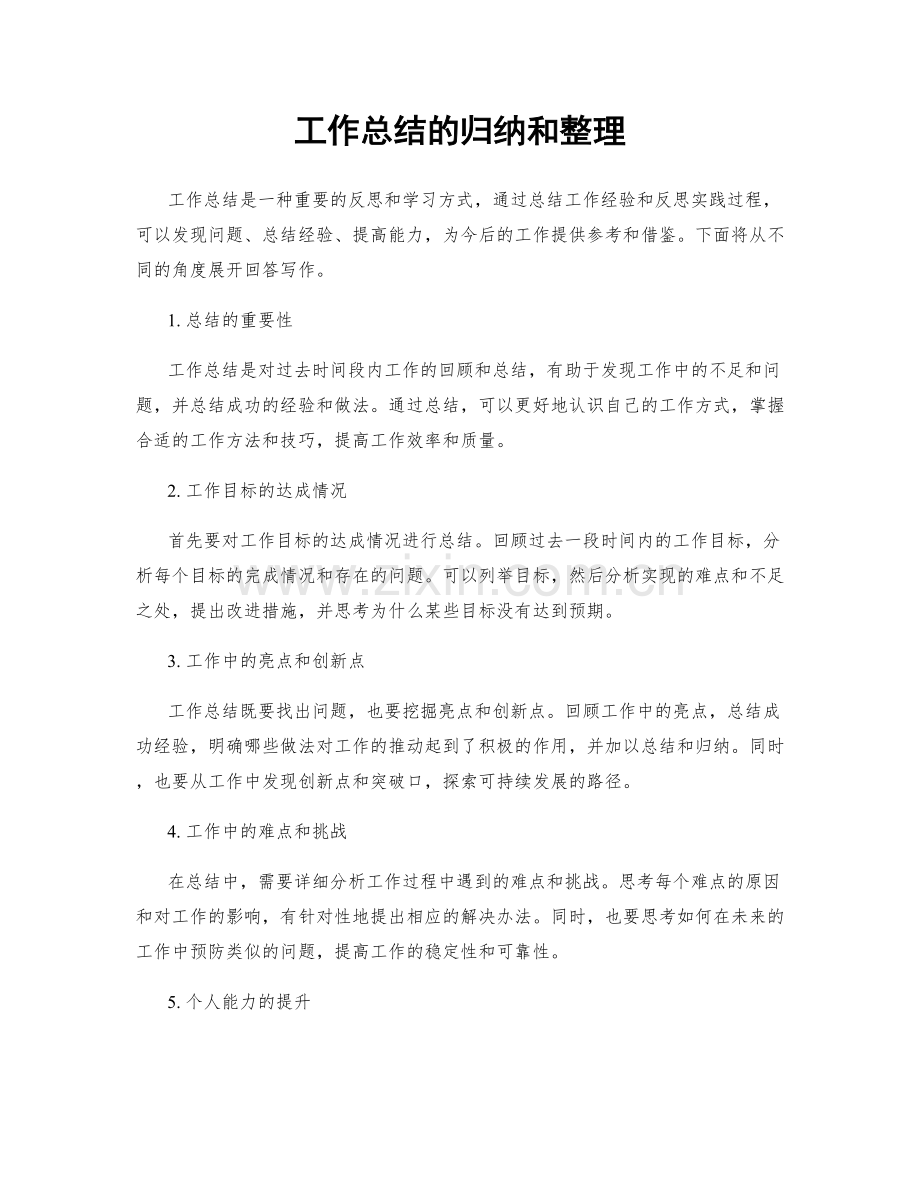 工作总结的归纳和整理.docx_第1页