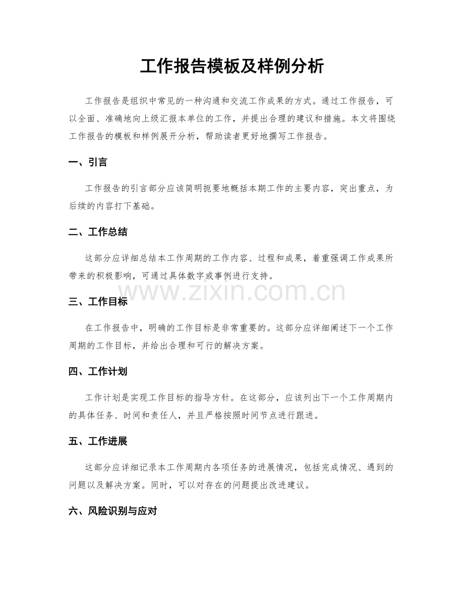 工作报告模板及样例分析.docx_第1页