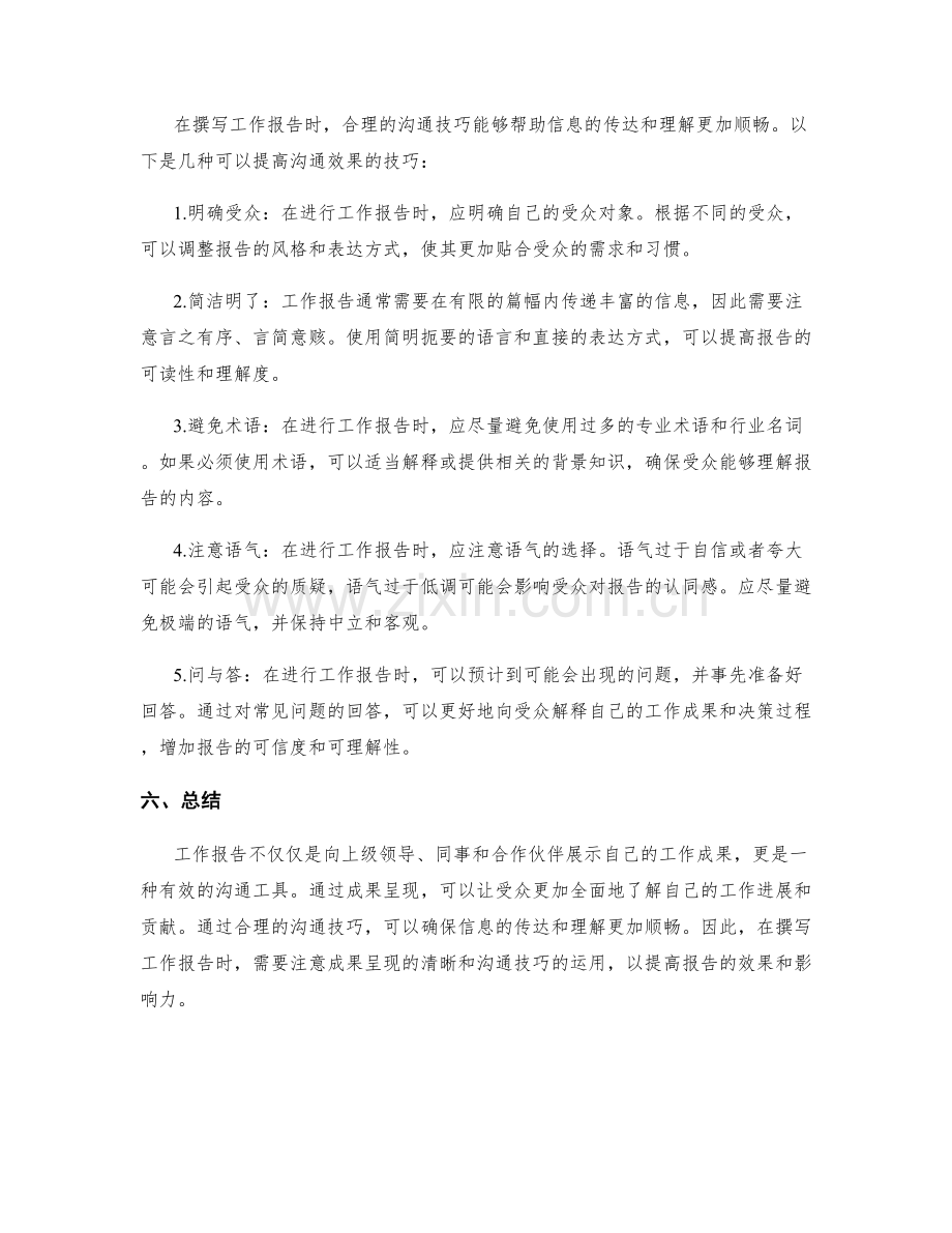 工作报告中的成果呈现与沟通技巧.docx_第2页