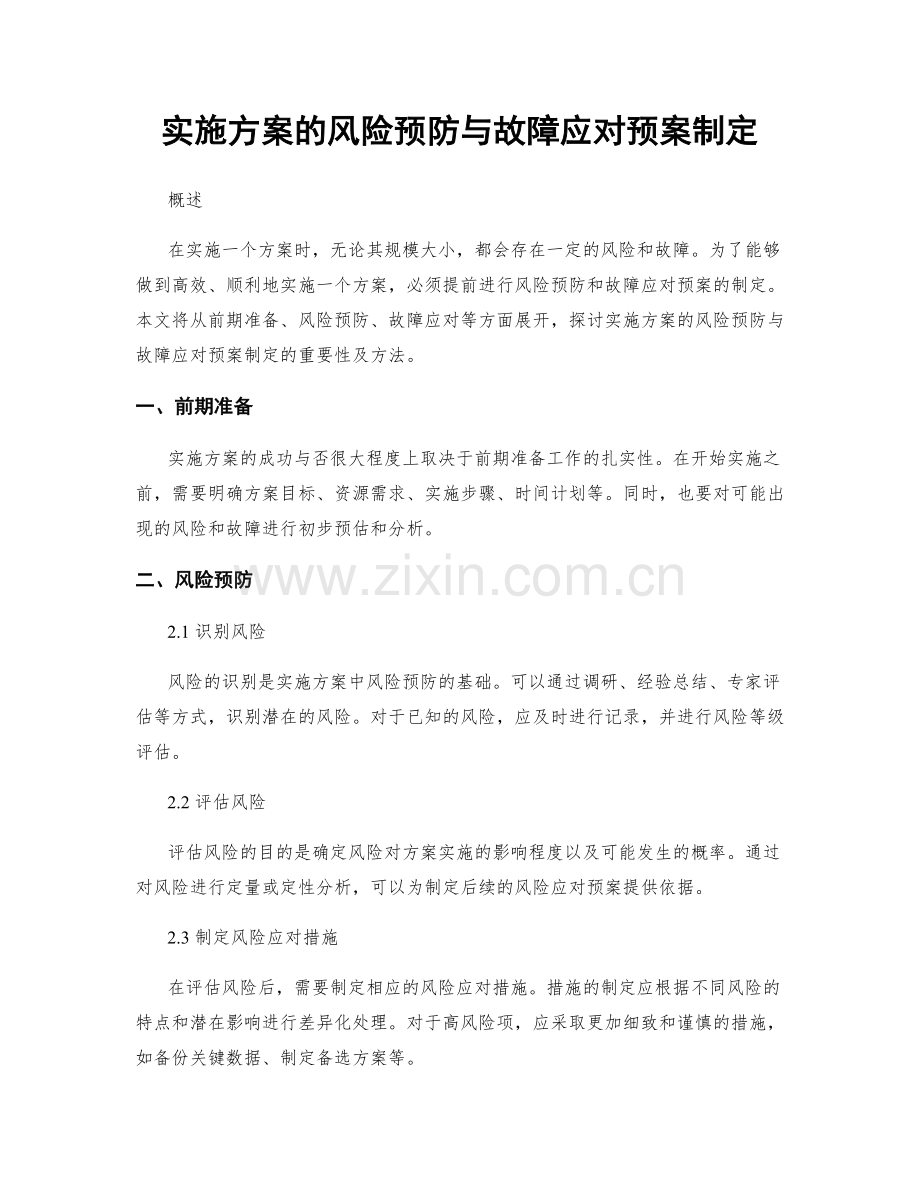 实施方案的风险预防与故障应对预案制定.docx_第1页