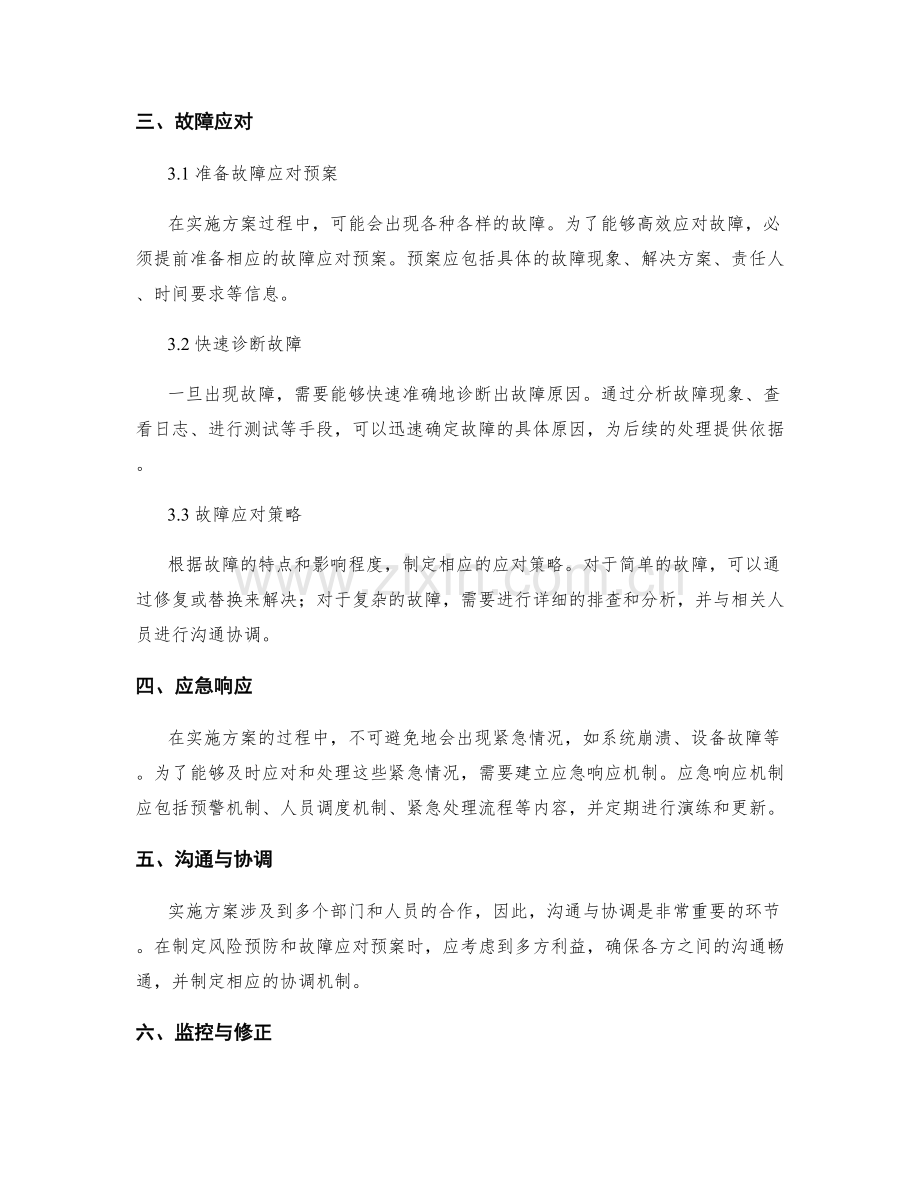 实施方案的风险预防与故障应对预案制定.docx_第2页