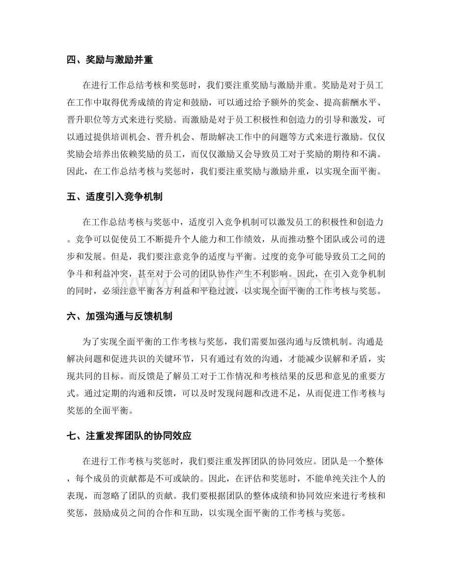 全面平衡的工作总结考核与奖惩.docx_第2页