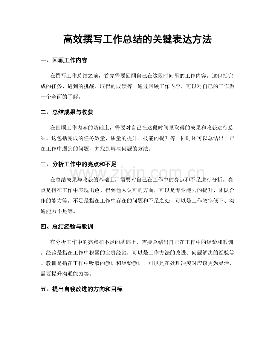 高效撰写工作总结的关键表达方法.docx_第1页