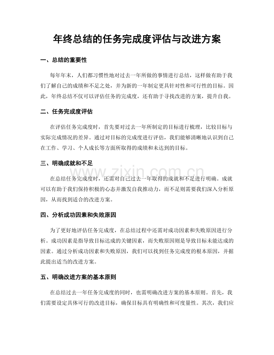 年终总结的任务完成度评估与改进方案.docx_第1页