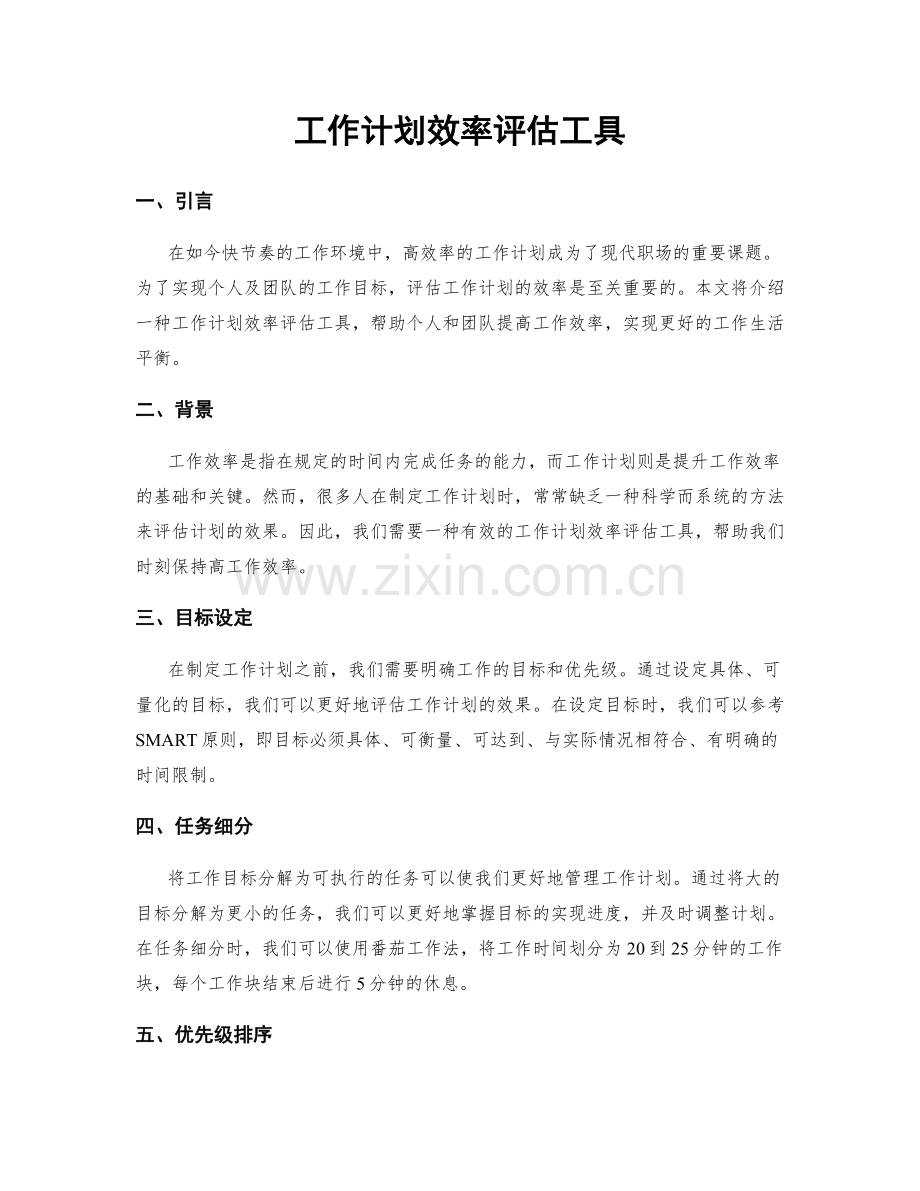 工作计划效率评估工具.docx_第1页