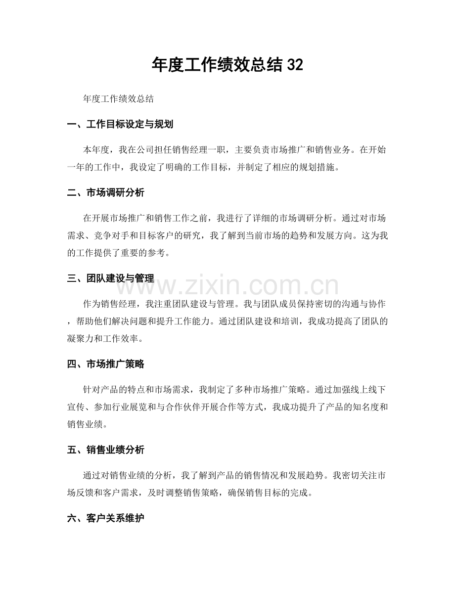 年度工作绩效总结32.docx_第1页