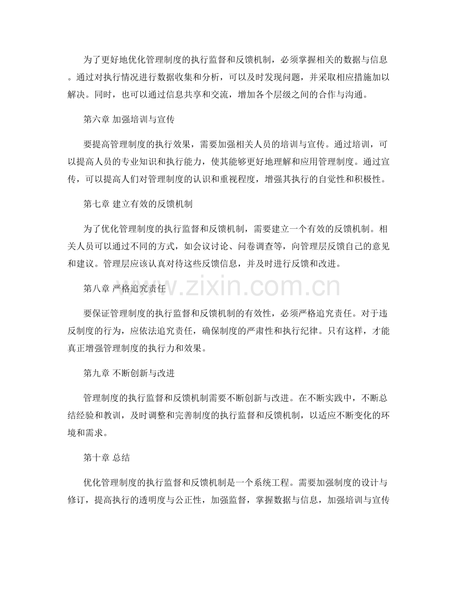 优化管理制度的执行监督和反馈机制.docx_第2页