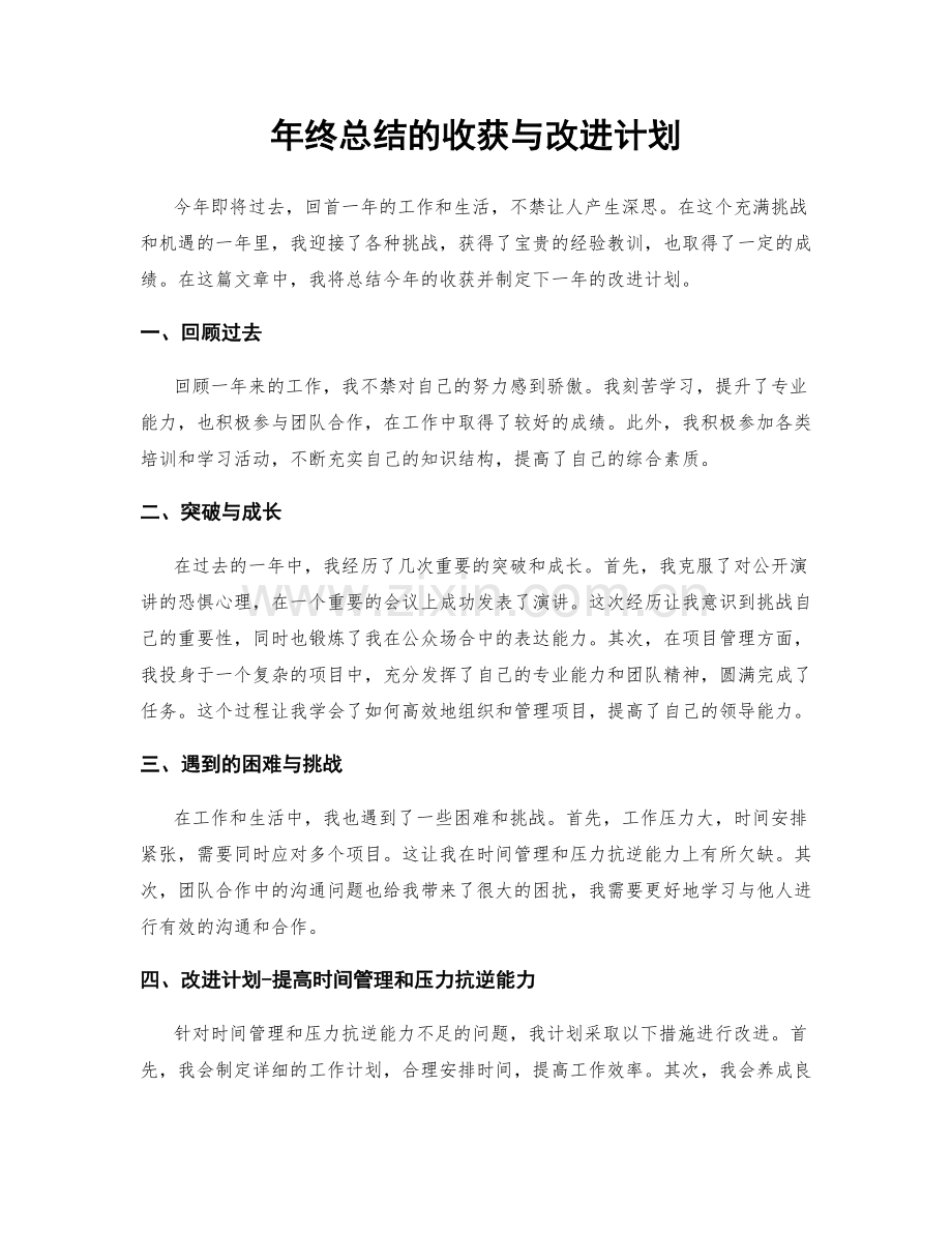 年终总结的收获与改进计划.docx_第1页