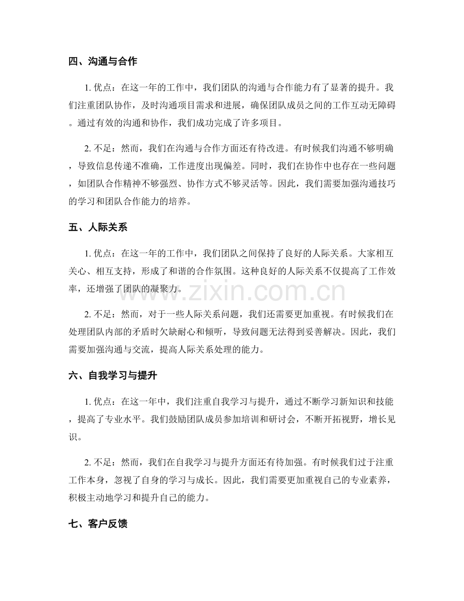 综合梳理的年终总结亮点与不足评估反馈意见.docx_第2页