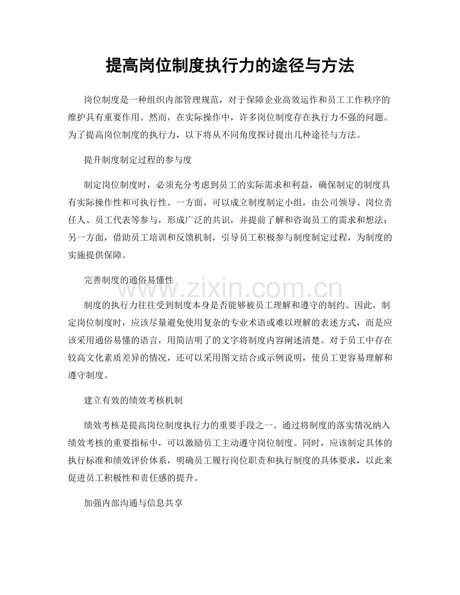 提高岗位制度执行力的途径与方法.docx_第1页