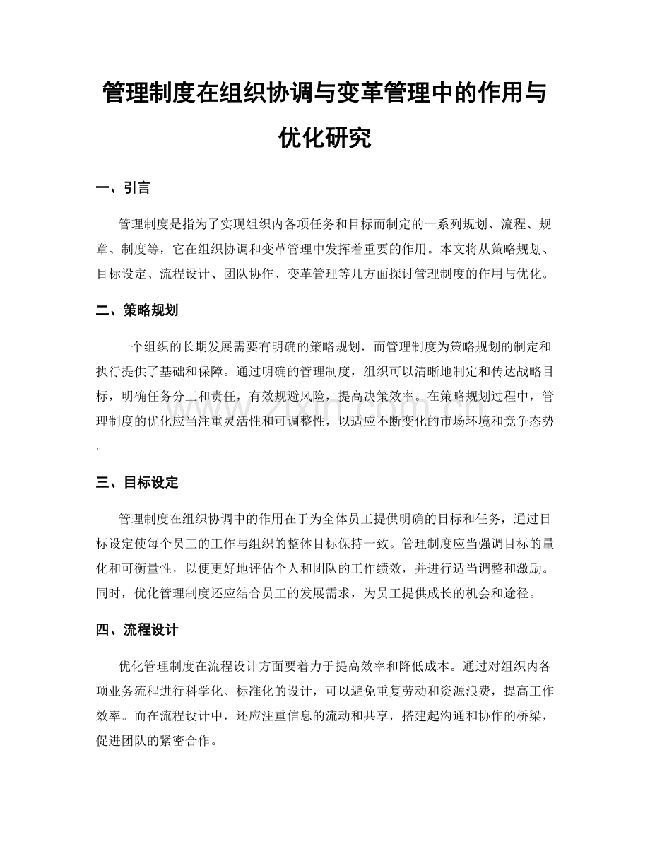 管理制度在组织协调与变革管理中的作用与优化研究.docx_第1页