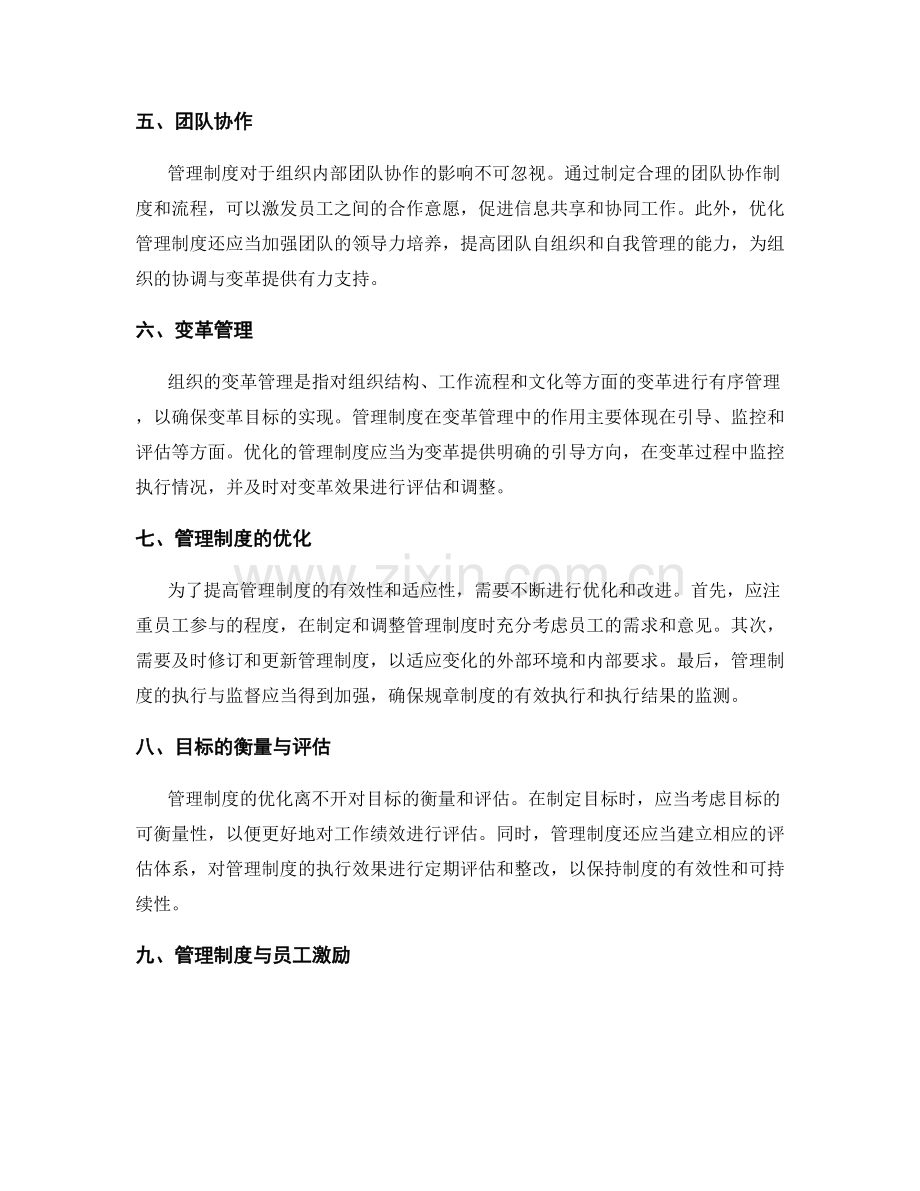 管理制度在组织协调与变革管理中的作用与优化研究.docx_第2页