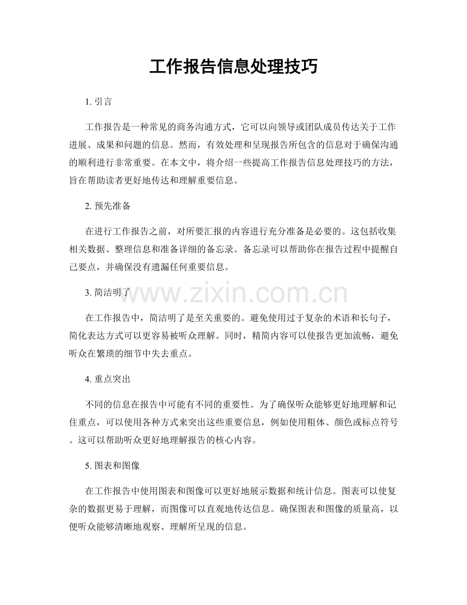 工作报告信息处理技巧.docx_第1页