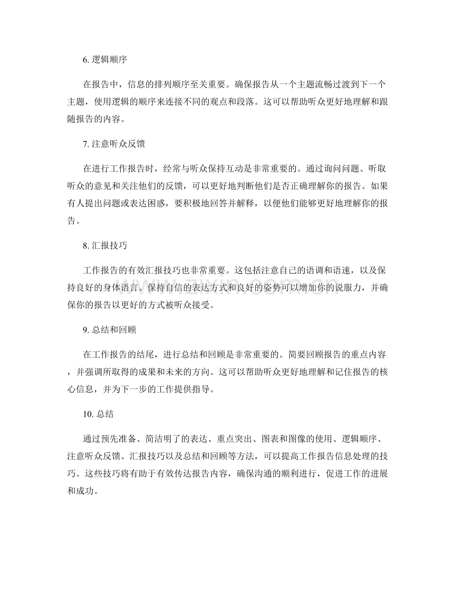 工作报告信息处理技巧.docx_第2页