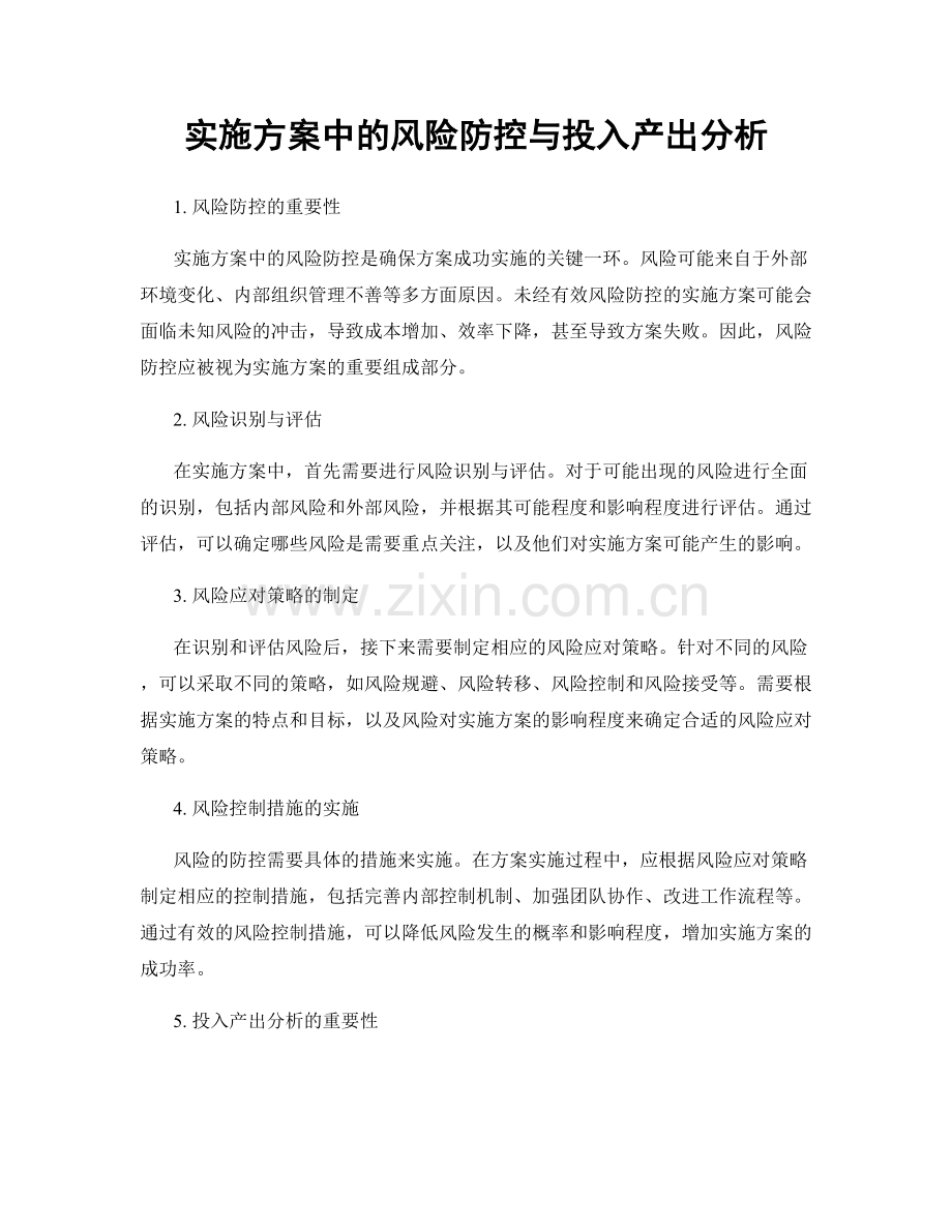 实施方案中的风险防控与投入产出分析.docx_第1页