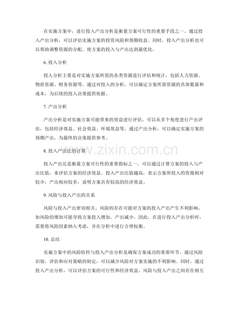 实施方案中的风险防控与投入产出分析.docx_第2页