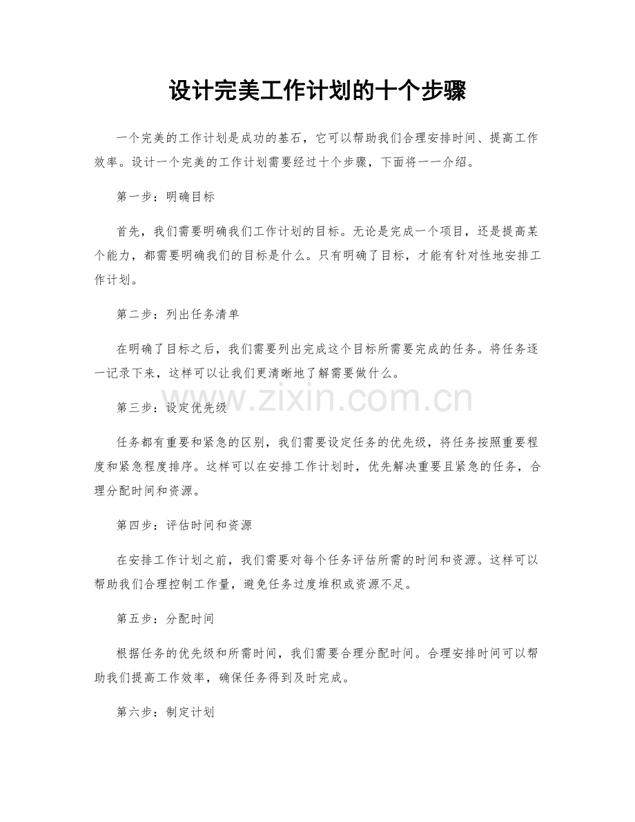 设计完美工作计划的十个步骤.docx_第1页