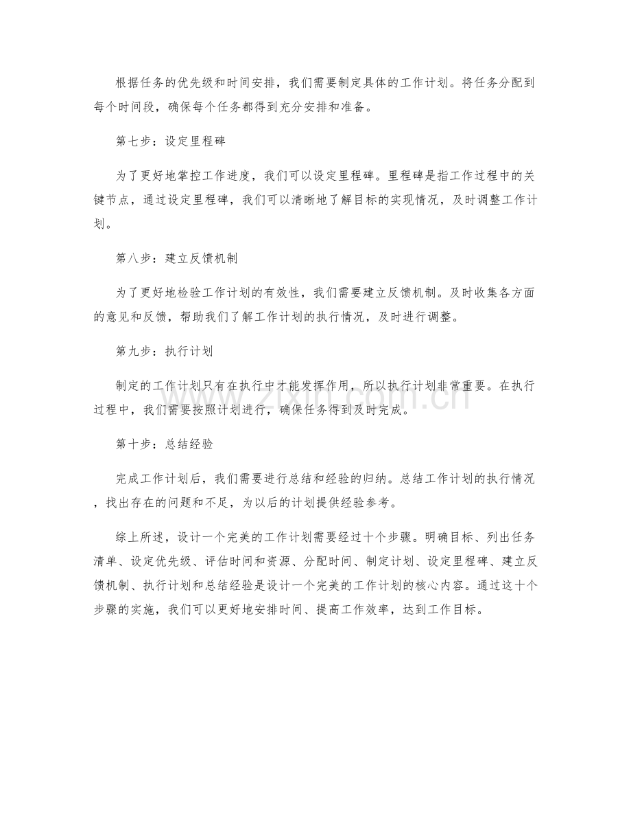 设计完美工作计划的十个步骤.docx_第2页