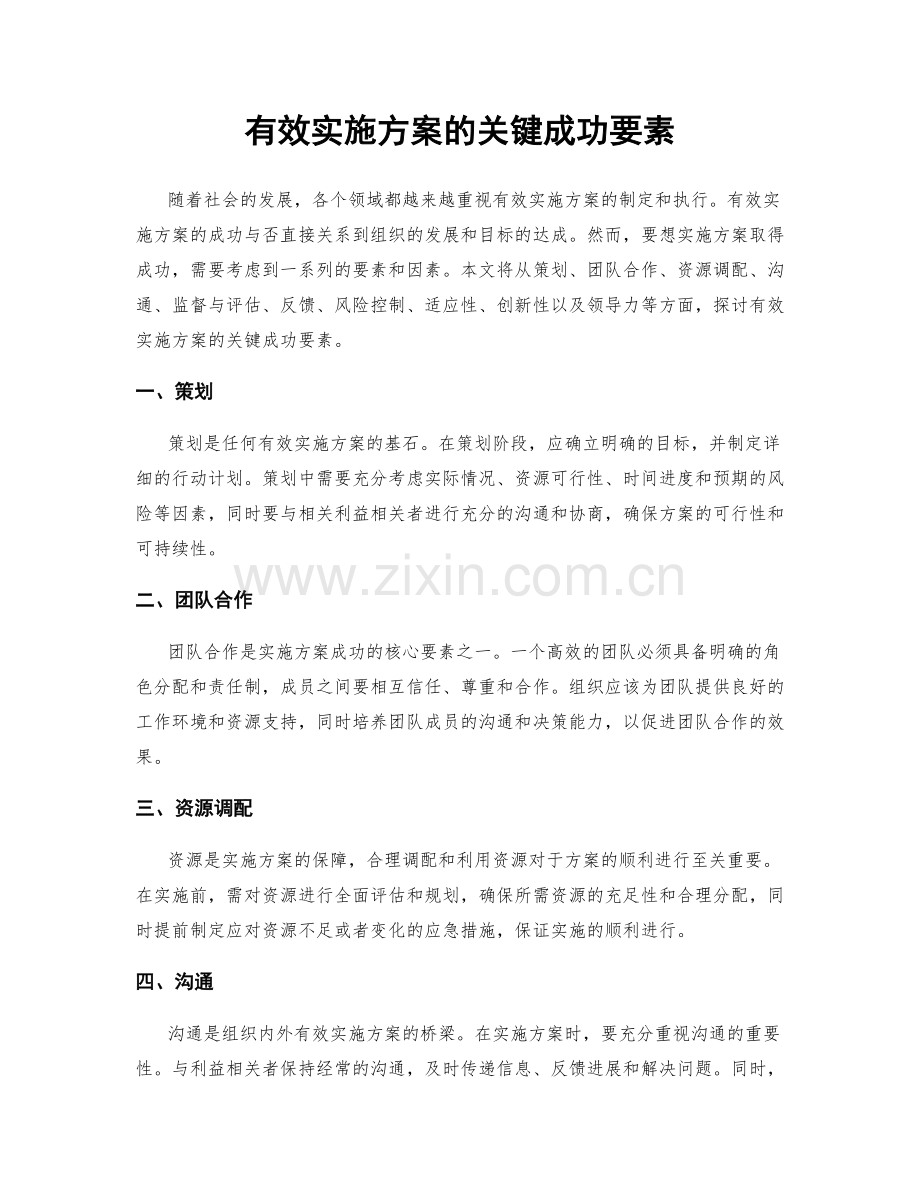 有效实施方案的关键成功要素.docx_第1页