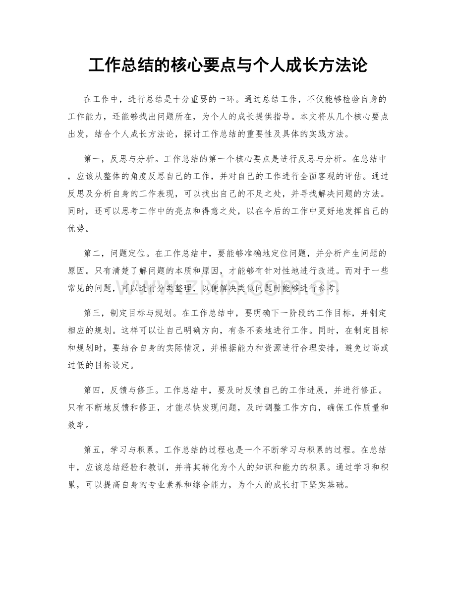 工作总结的核心要点与个人成长方法论.docx_第1页