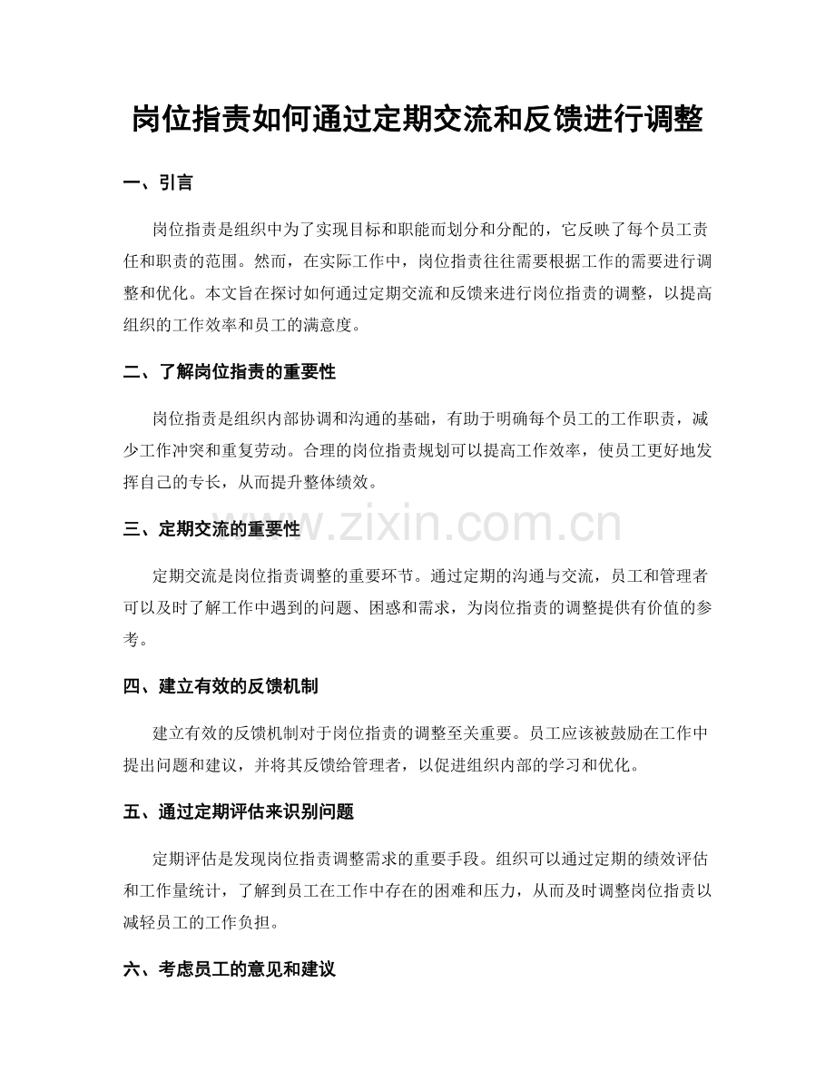 岗位职责如何通过定期交流和反馈进行调整.docx_第1页