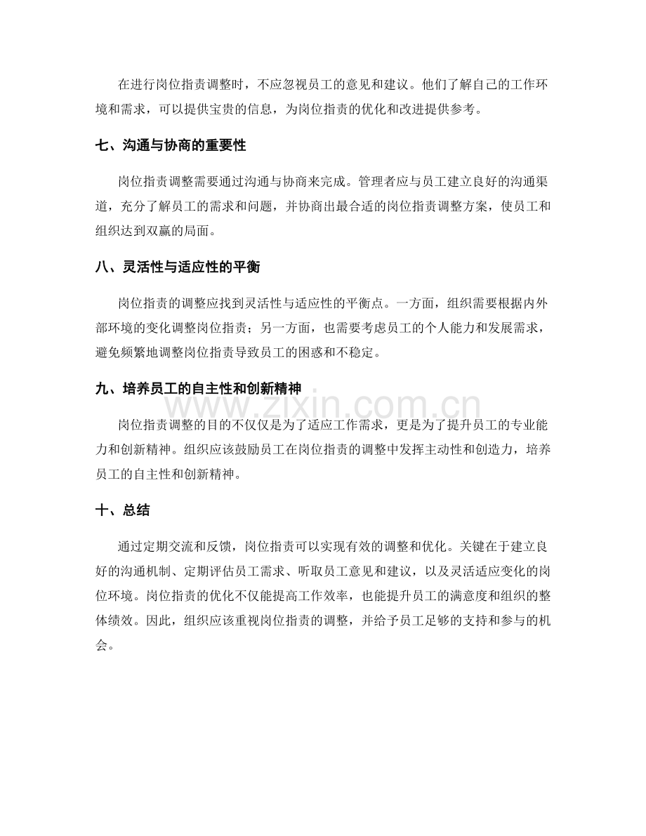 岗位职责如何通过定期交流和反馈进行调整.docx_第2页