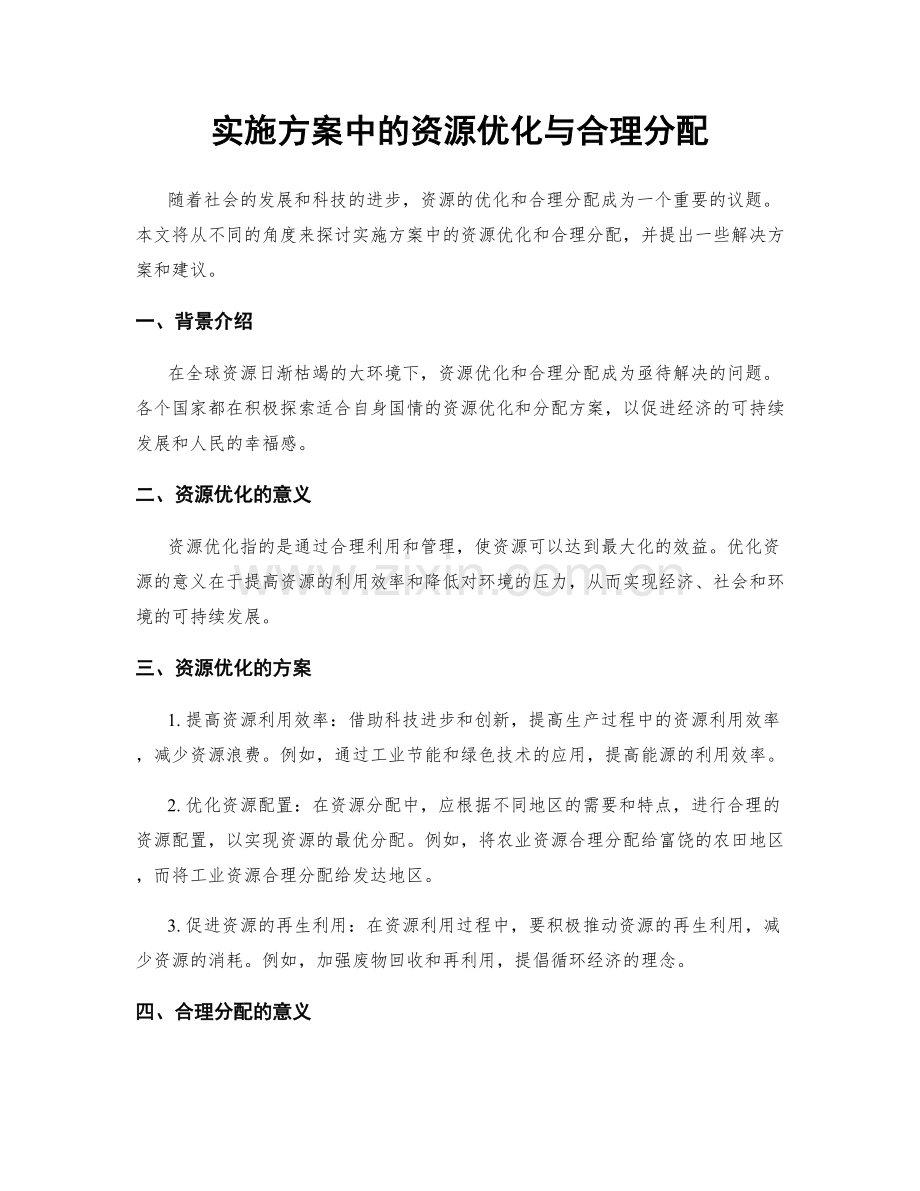 实施方案中的资源优化与合理分配.docx_第1页