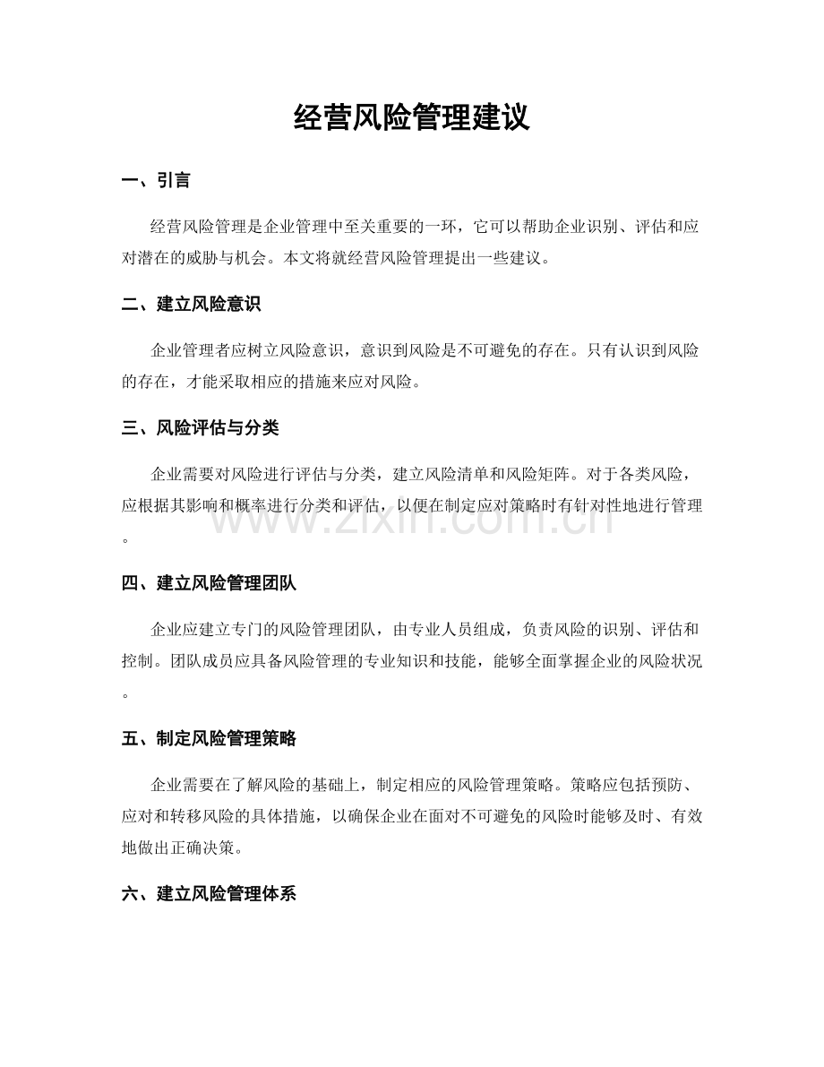 经营风险管理建议.docx_第1页