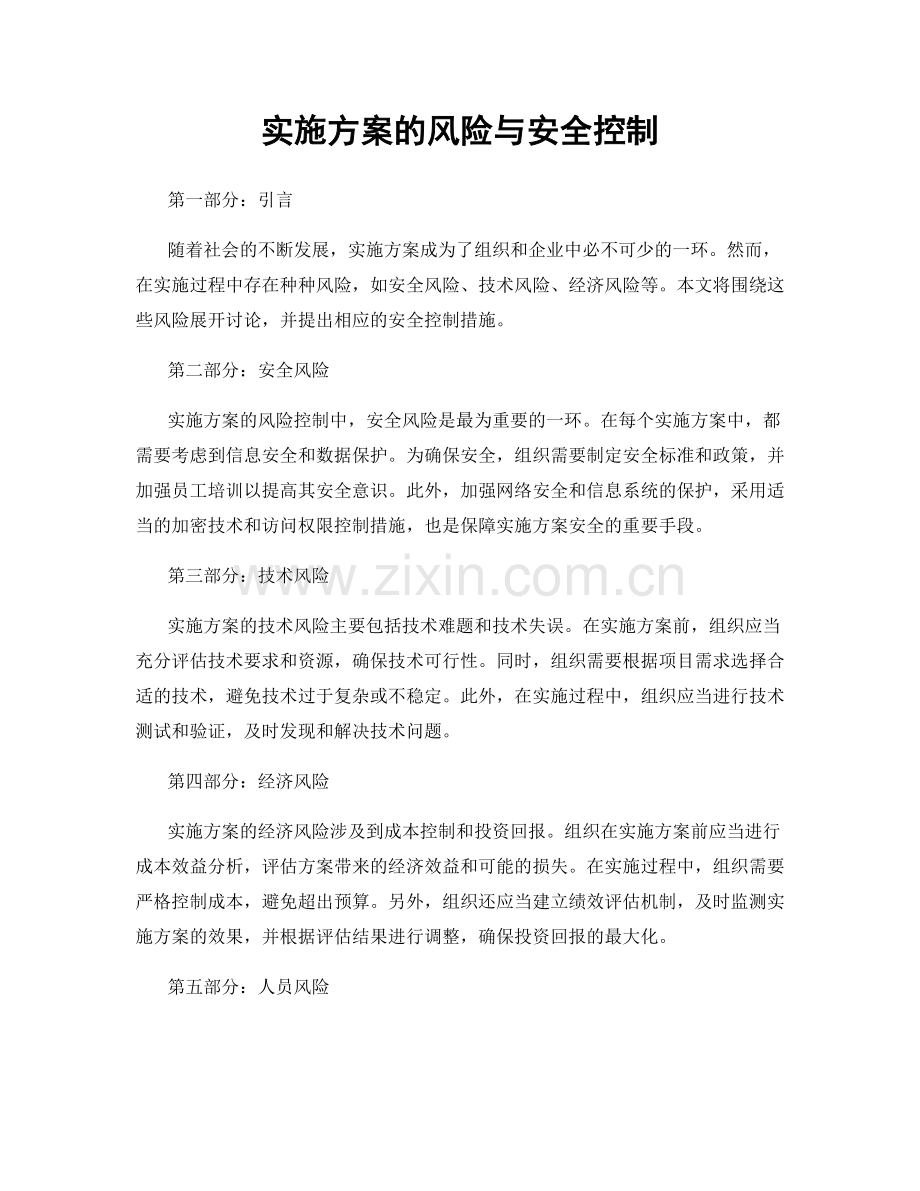 实施方案的风险与安全控制.docx_第1页