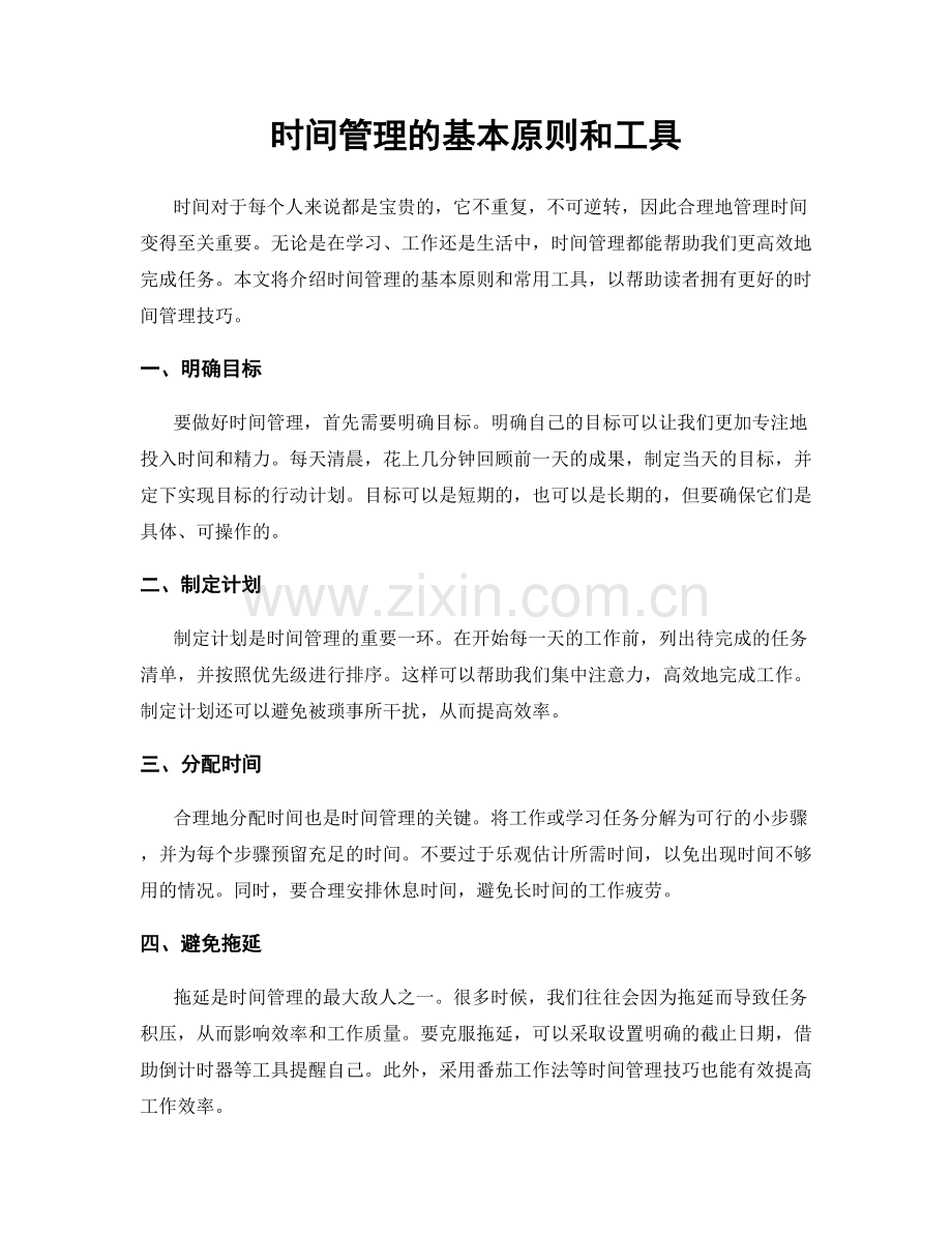 时间管理的基本原则和工具.docx_第1页