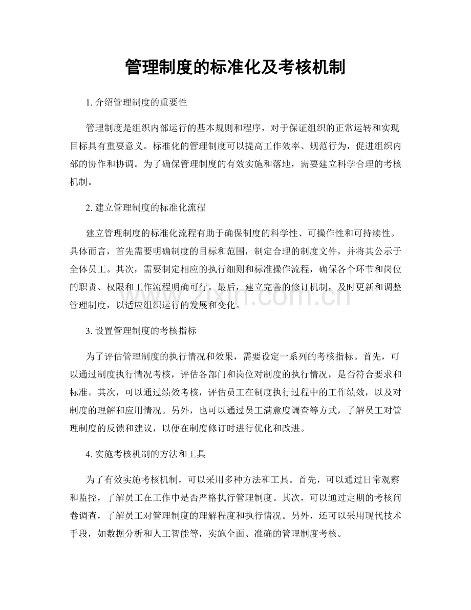 管理制度的标准化及考核机制.docx_第1页