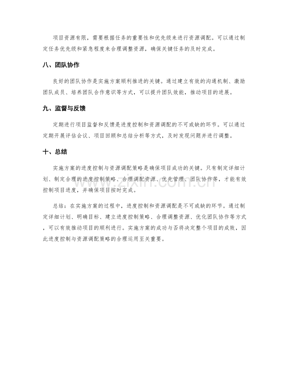 实施方案的进度控制与资源调配策略.docx_第2页