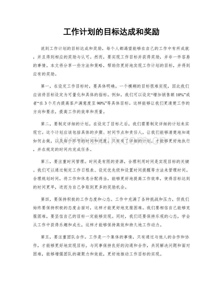 工作计划的目标达成和奖励.docx_第1页