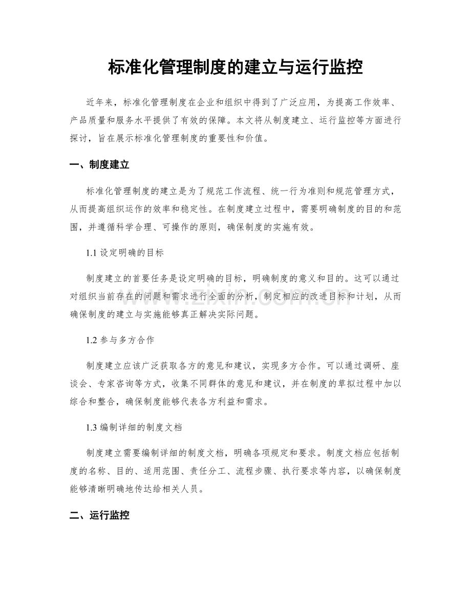 标准化管理制度的建立与运行监控.docx_第1页