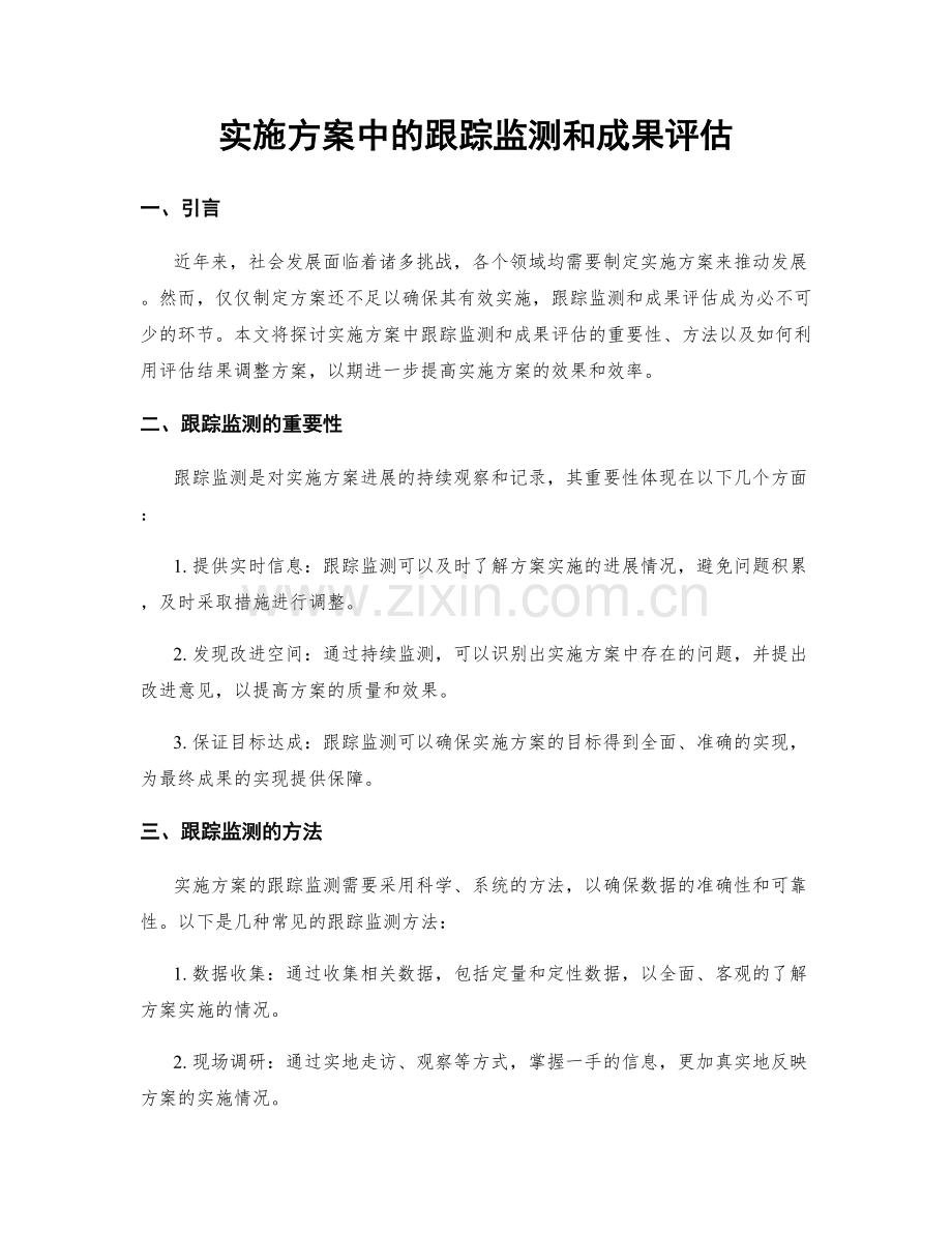 实施方案中的跟踪监测和成果评估.docx_第1页