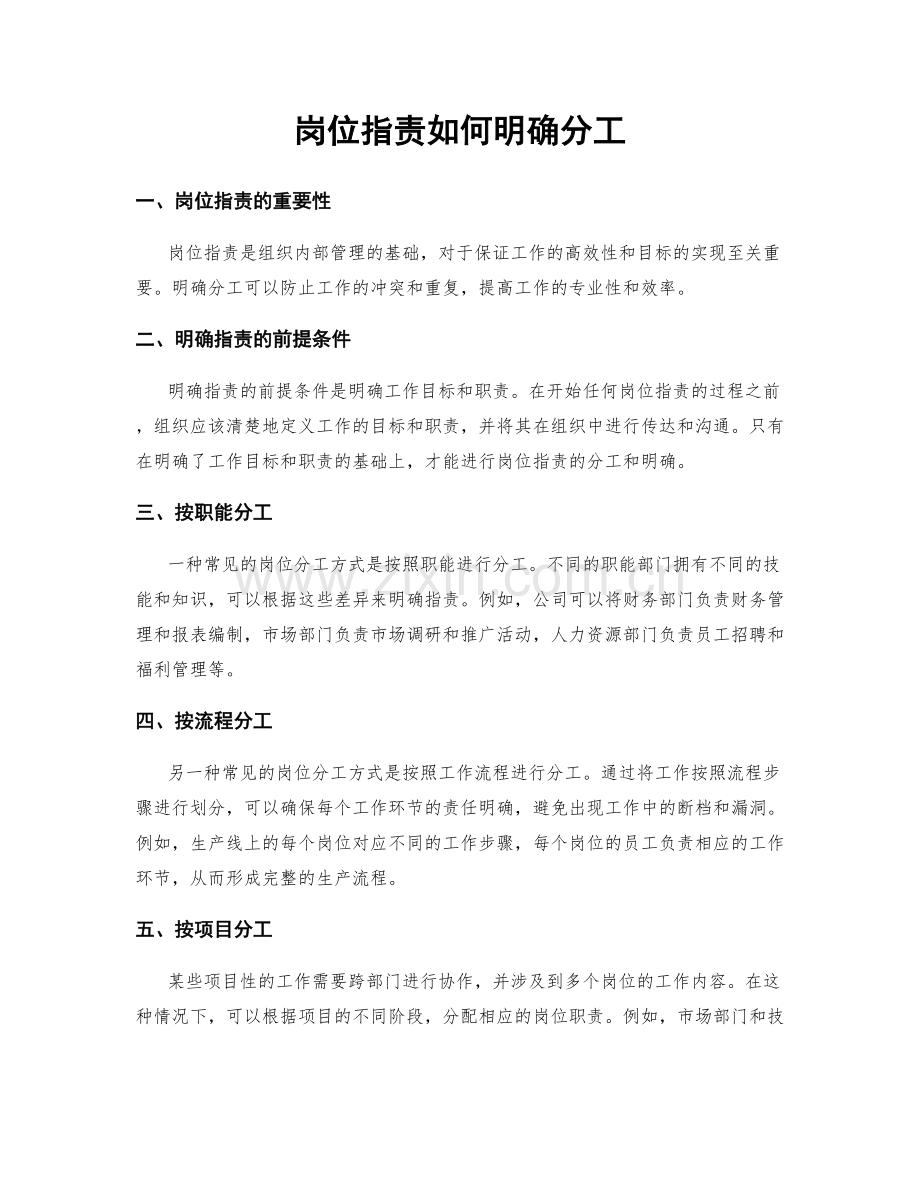 岗位职责如何明确分工.docx_第1页