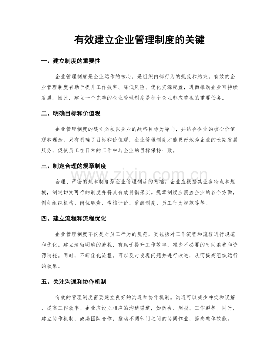 有效建立企业管理制度的关键.docx_第1页
