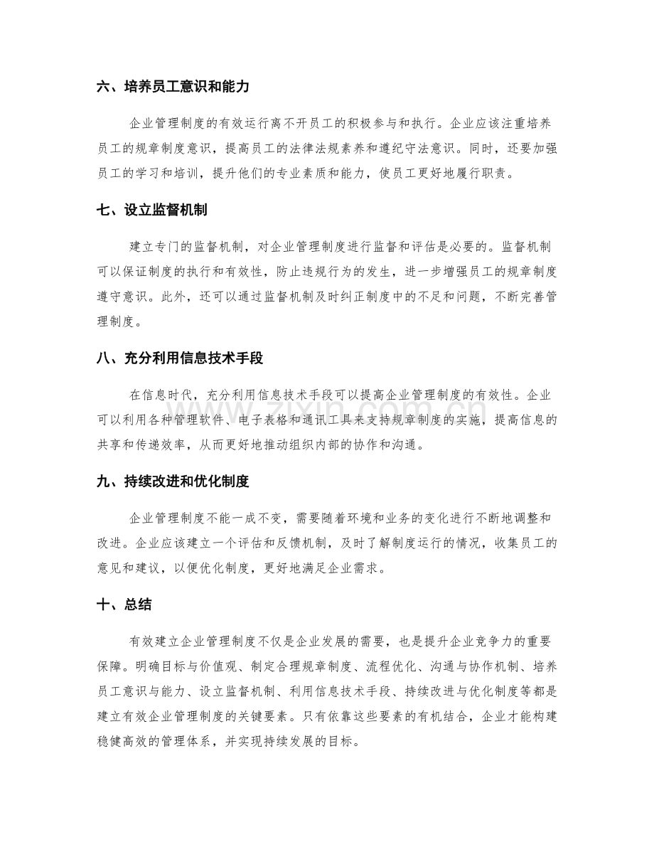 有效建立企业管理制度的关键.docx_第2页