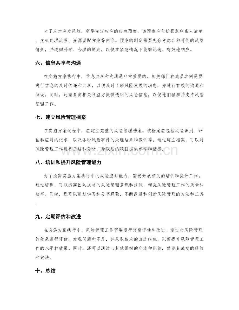 实施方案执行中的风险应对措施.docx_第2页