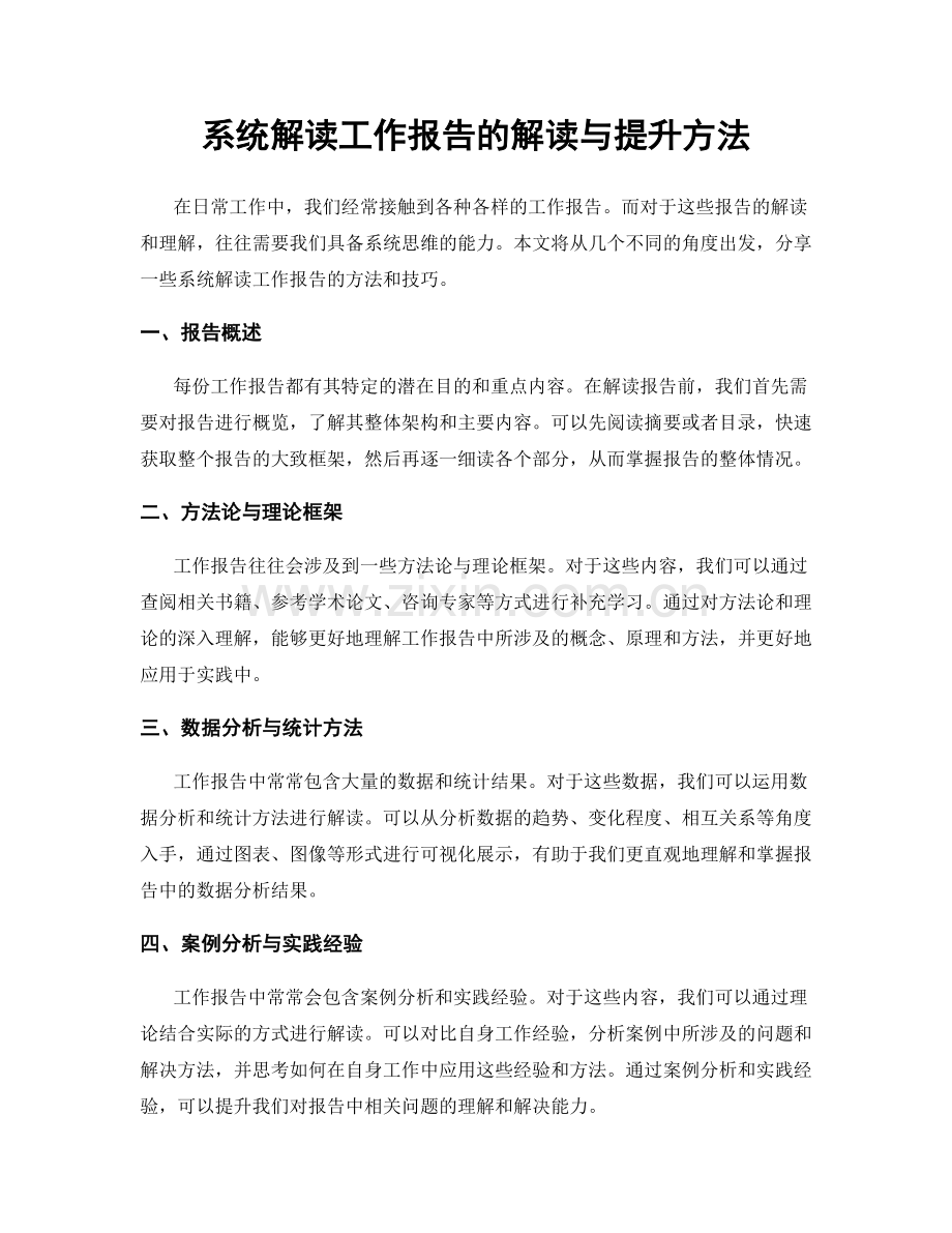 系统解读工作报告的解读与提升方法.docx_第1页