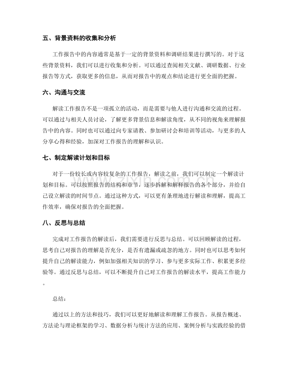 系统解读工作报告的解读与提升方法.docx_第2页