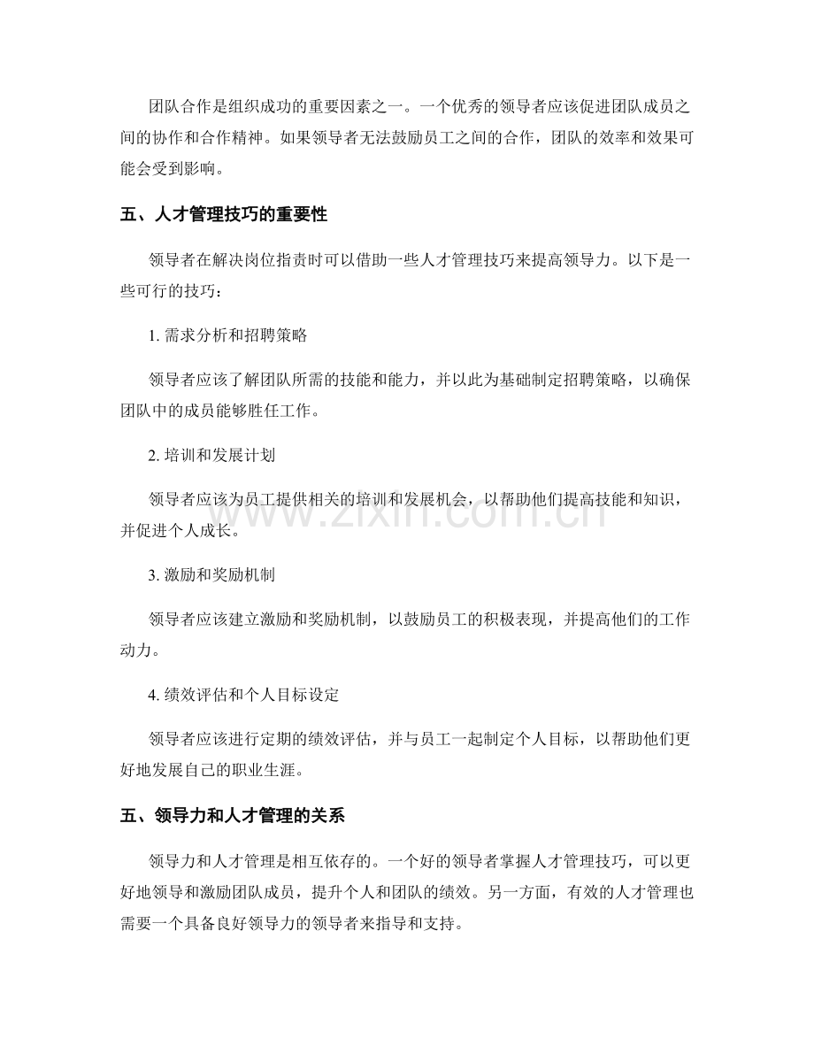 岗位职责中的领导力与人才管理技巧.docx_第2页