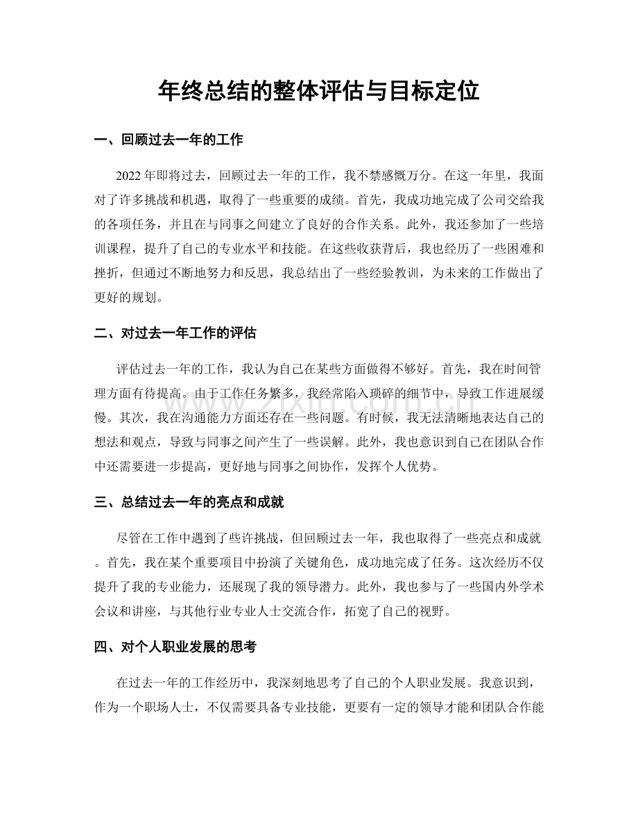年终总结的整体评估与目标定位.docx_第1页